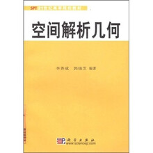21世纪高等院校教材：空间解析几何