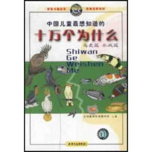 中国儿童最想知道的十万个为什么：鸟类篇 水族篇