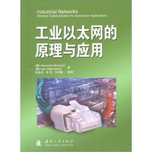 工业以太网的原理与应用