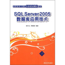 SQL Server 2005数据库应用技术