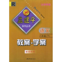 孟建平系列丛书:语文教案学案(8下)(教师用书)R