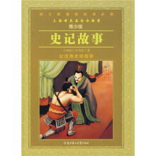 语文新课程标准必读:史记故事(青少版)