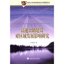 高速公路建设对区域发展影响研究