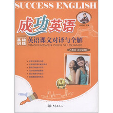 成功英语:英语课文对译与全解(高中必修5)(人教版)(全新修订)