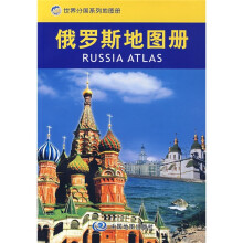 俄罗斯地图册(世界分国系列地图册)