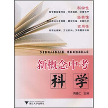 新概念中考：科学