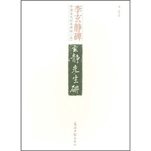 中国古代经典碑帖（5）：李玄静碑