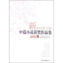新世纪第五届中篇小说获奖作品集