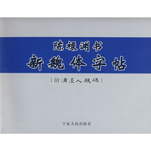 陈禄渊书新魏体字帖（附清道人魏碑）
