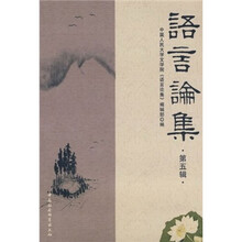 语言论集（第5辑）