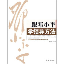 跟邓小平学领导方法