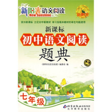 新阳光语文阅读·新课标初中语文阅读题典:7年级