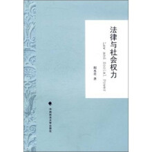 法律与社会权力