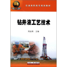 石油高职高专规划教材：钻井液工艺技术