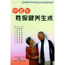 中老年性保健养生术