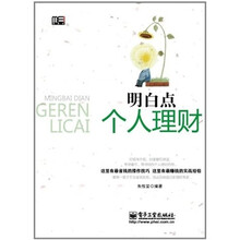 明白点个人理财