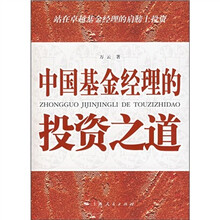中国基金经理的投资之道