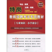 特岗教师招聘考试专用教材：专业知识小学部分（2010中公版）（赠送价值150元的图书增值服务卡）