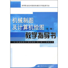 机械制图及计算机绘图教学指导书(第2版)