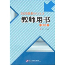 汉语教程（教师用书）（第3册）
