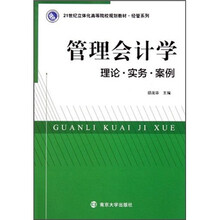 21世纪立体化高等院校规划教材·经管系列：管理会计学（理论实务案例）