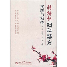 张梅相妇科禁方实践与发挥