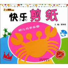 快乐剪纸.幼儿巧手乐园