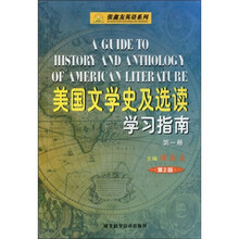 张鑫友英语系列：美国文学史及选读学习指南（第1册）（第2版）
