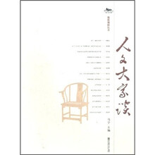 人文大家谈