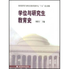 学位与研究生教育史