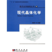 现代晶体化学