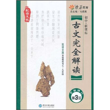 初中·新课标古文完全解读（配语文版）（2011）