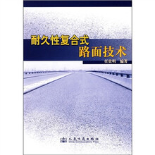 耐久性复合式路面技术
