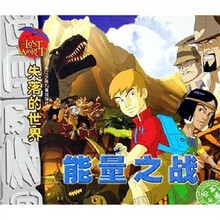 能量之战：失落的世界（文字彩图注音版本）