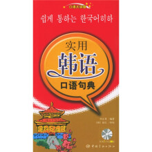口语大突破:实用韩语口语句典(附光盘)