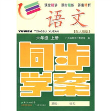 语文同步学案:6年级(上册)(配人教版)(附测试卷、参考答案)