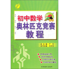 冲刺金牌：初中数学奥林匹克竞赛教程