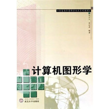 信息与计算科学专业系列教材：计算机图形学