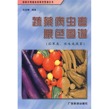蔬菜病虫害原色图谱：茄果类水生类蔬菜