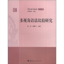 华中语学论库（第4辑）：多视角语法比较研究