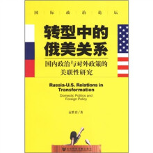 转型中的俄美关系：国内政治与对外政策的关联性研究