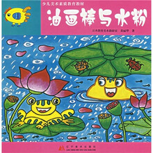 少儿美术素质教育教材：油画棒与水粉
