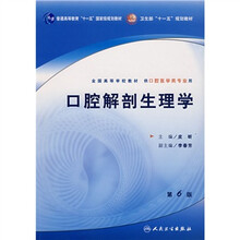 全国高等学校教材:口腔解剖生理学(供口腔医学类专业用)(第6版)