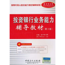 保荐代表人胜任能力考试辅导系列:投资银行业务能力辅导教材(第3版)