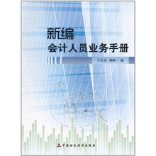 新编会计人员业务手册