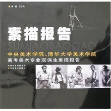 中央美术学院、清华大学美术学院高考美术专业双保生：素描报告
