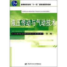 液压传动与气动技术(第2版)