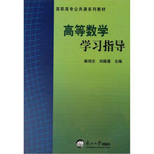 高等数学学习指导