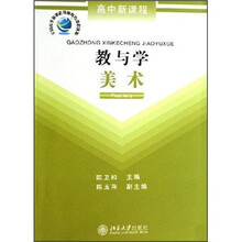 高中新课程·教与学：美术
