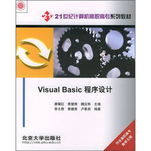 21世纪计算机高职高专系列教材:Visual Basic程序设计
